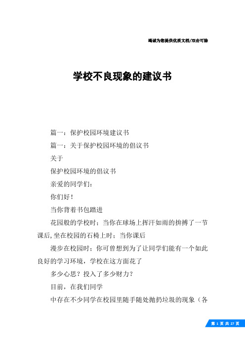 学校不良现象的建议书