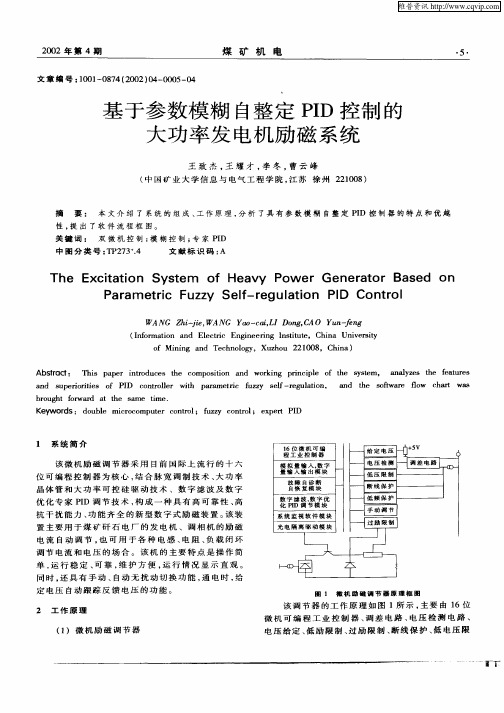 基于参数模糊自整定PID控制的大功率发电机励磁系统