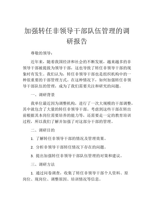 加强转任非领导干部队伍管理的调研报告