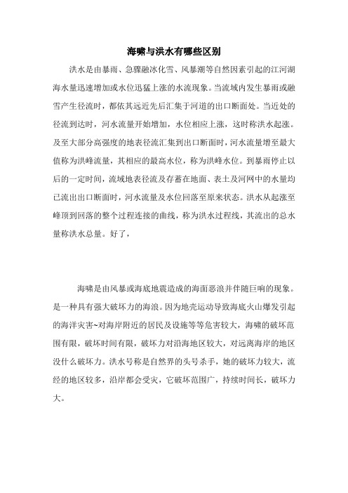 海啸与洪水有哪些区别