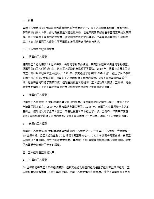 分析国际工人运动在不同国家的发展历程教案