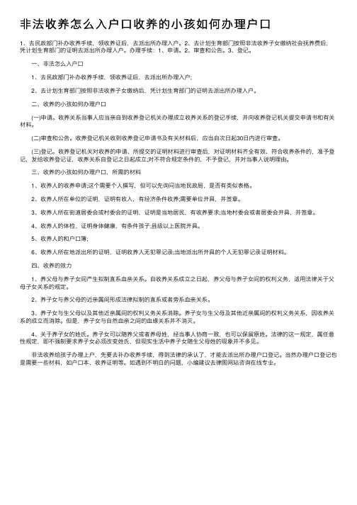 非法收养怎么入户口收养的小孩如何办理户口