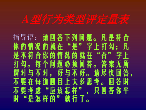 A型行为类型评定量表.ppt