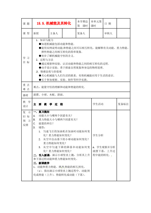 山东省中学九年级物理全册《15.5机械能及其转化转化》教案 新人教版