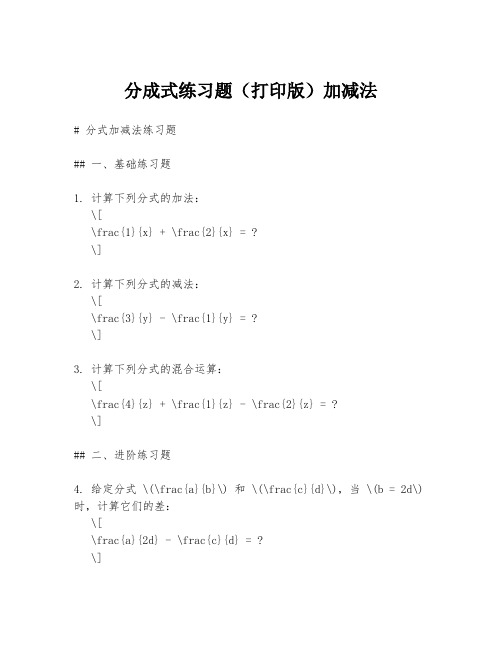 分成式练习题(打印版)加减法