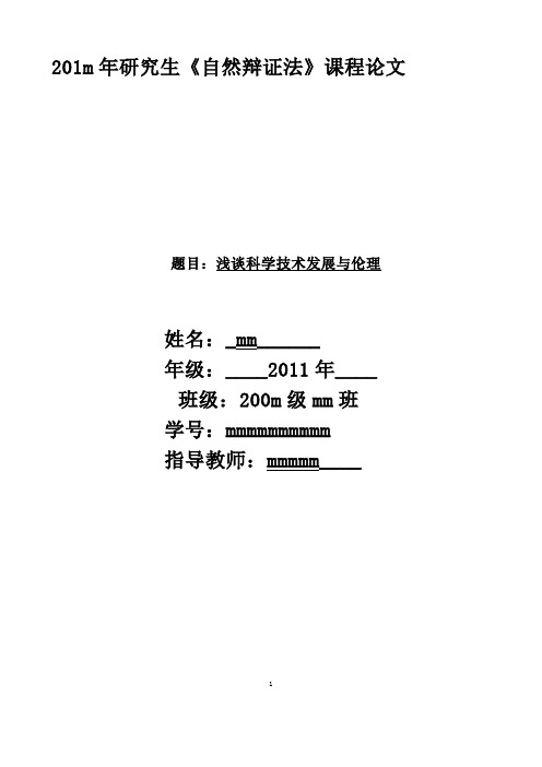 【完整版毕业论文】自然辩证法论文--浅谈科学技术发展与伦理