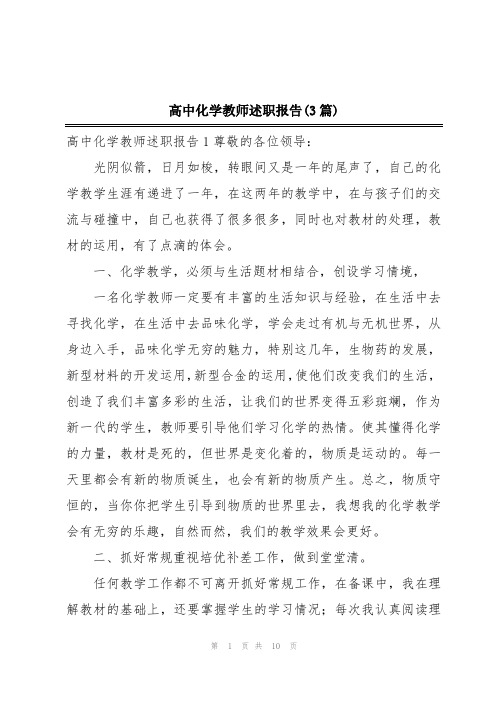 高中化学教师述职报告(3篇)