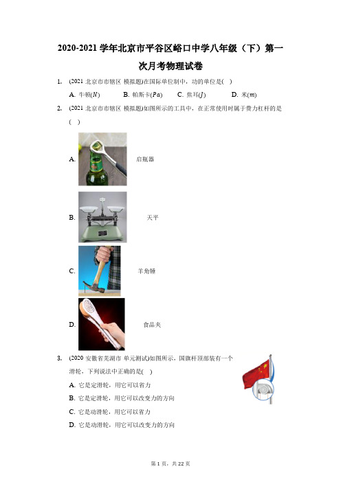 2020-2021学年北京市平谷区峪口中学八年级(下)第一次月考物理试卷(附答案详解)