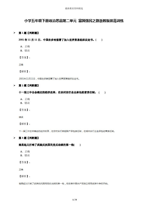 小学五年级下册政治思品第二单元 富国强民之路浙教版拔高训练