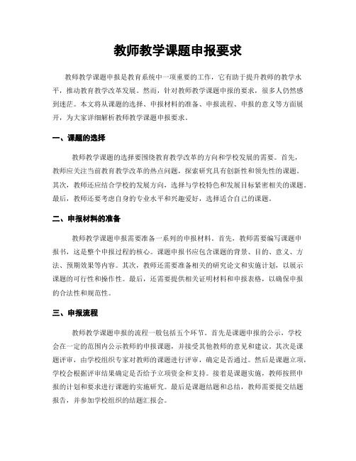 教师教学课题申报要求