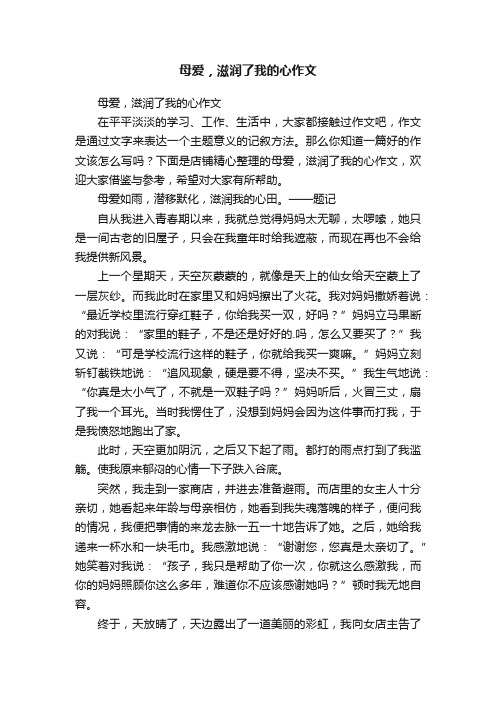 母爱，滋润了我的心作文