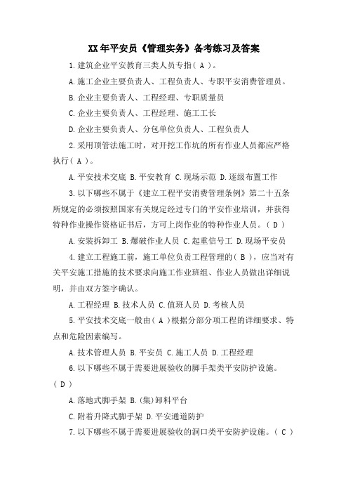 安全员《管理实务》备考练习及答案