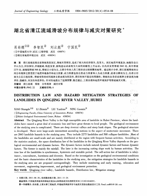 湖北省清江流域滑坡分布规律与减灾对策研究