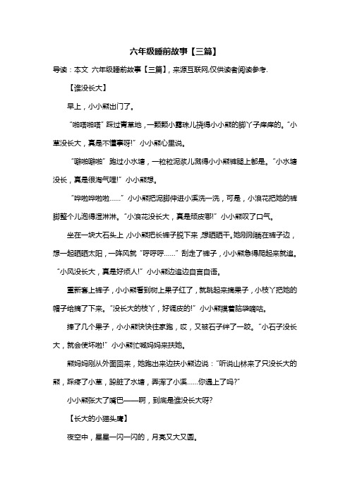 六年级睡前故事【三篇】