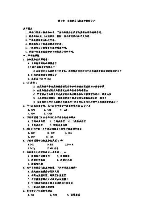 医学免疫学考试精品题库：第七章  白细胞分化抗原和粘附分子