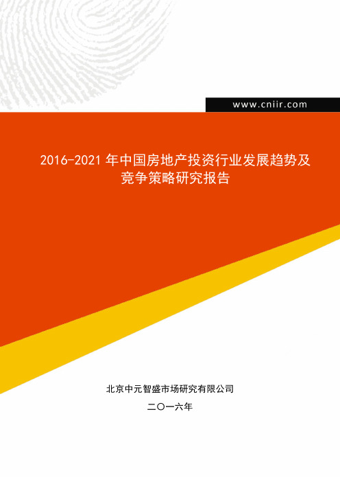 2016-2021年中国房地产投资行业发展趋势及竞争策略研究报告(目录)