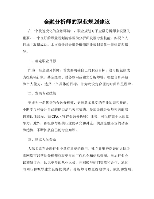 金融分析师的职业规划建议