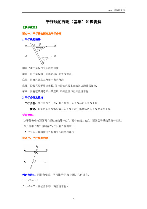 平行线的判定(基础)知识讲解