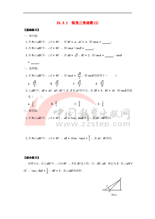 九年级数学上册 24.3 锐角三角函数《锐角三角函数的定义》随堂练习 (新版)华东师大版