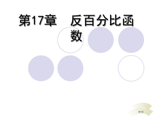 反比例函数定义图像性质综合市公开课一等奖省赛课获奖PPT课件