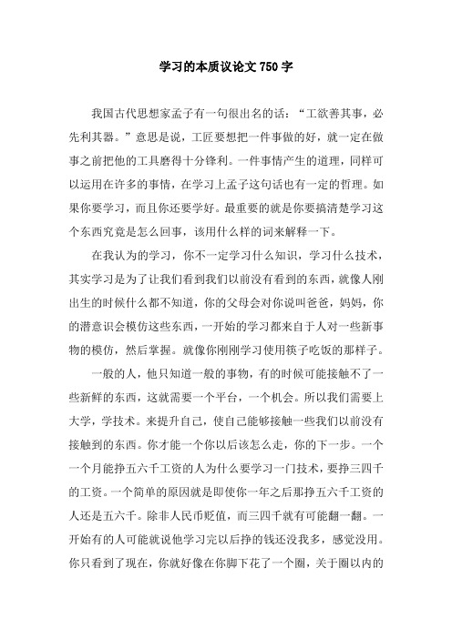 学习的本质议论文750字