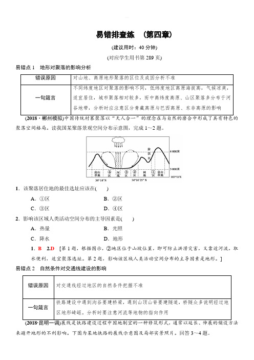 2019版高考地理一轮复习中图版文档：易错排查练_(第4章) 含答案