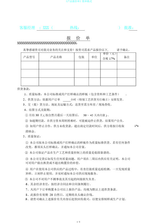 《产品报价单》简单格式