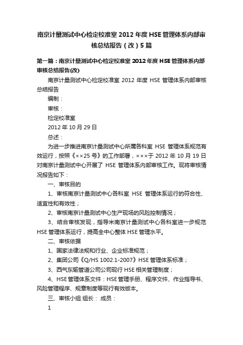 南京计量测试中心检定校准室2012年度HSE管理体系内部审核总结报告（改）5篇