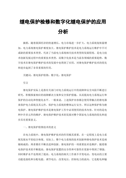 继电保护检修和数字化继电保护的应用分析