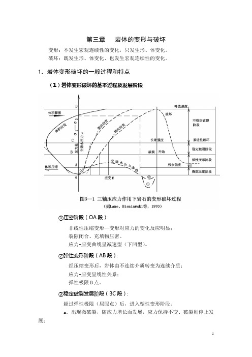 第三章   岩体的变形与破坏