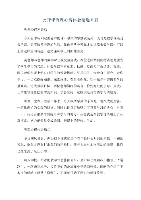 公开课听课心得体会精选8篇