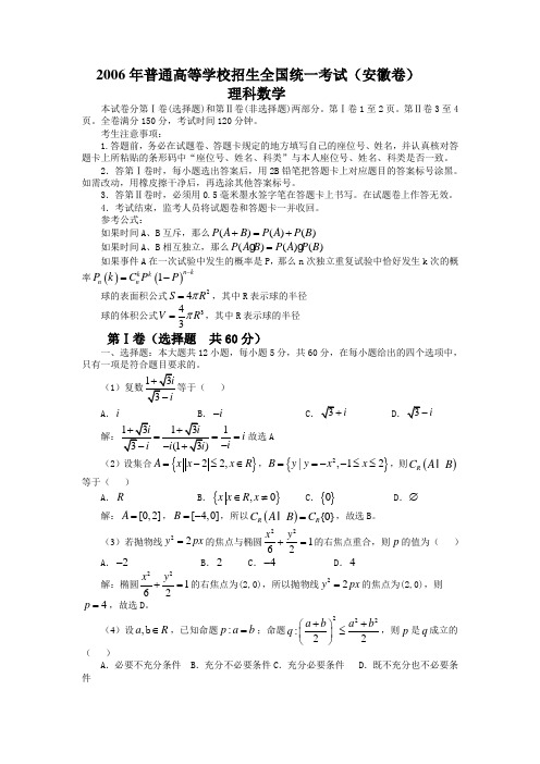 【高考数学】2006年高考理科数学试题及答案(安徽卷)