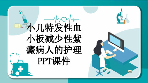 小儿特发性血小板减少性紫癜病人的护理PPT课件