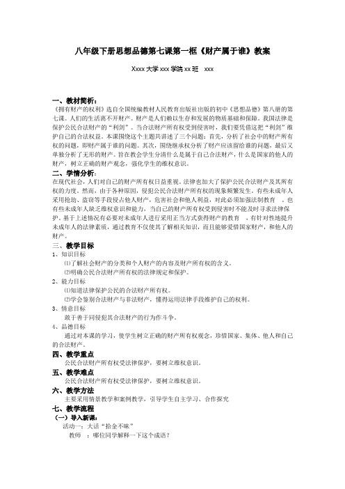 八年级下册思想品德第七课第一框财产属于谁教案