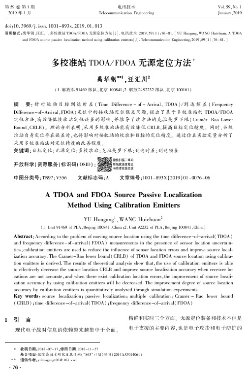 多校准站TDOAFDOA无源定位方法