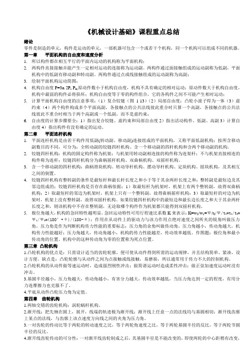 《机械设计基础》课程重点总结、含有练习题。适用于机械专业专升本