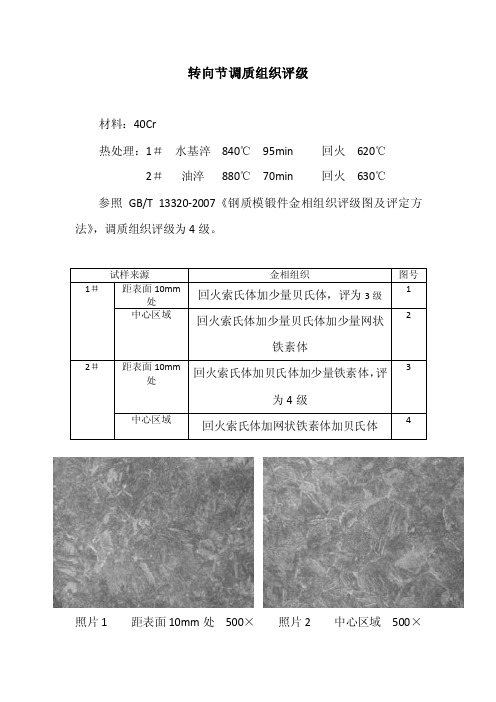 最新转向节40Cr调质组织评级