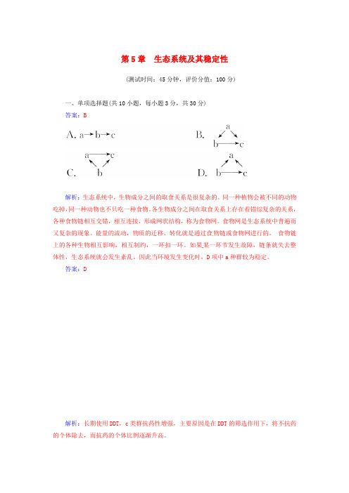 高中生物 第五章 生态系统及其稳定性章末过关检测卷(