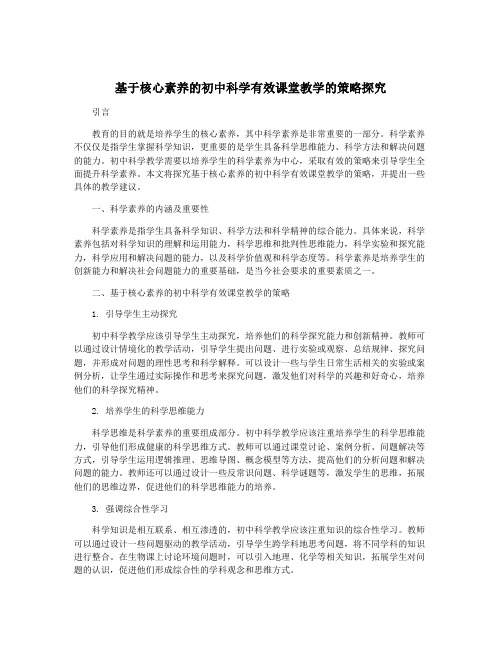 基于核心素养的初中科学有效课堂教学的策略探究