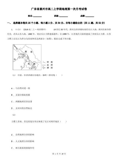 广东省惠州市高二上学期地理第一次月考试卷