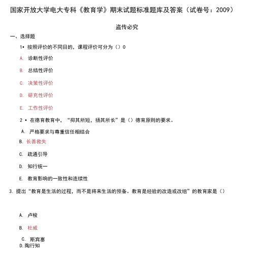 (2021更新)国家开放大学电大专科《教育学》期末试题标准题库及答案(2009套)