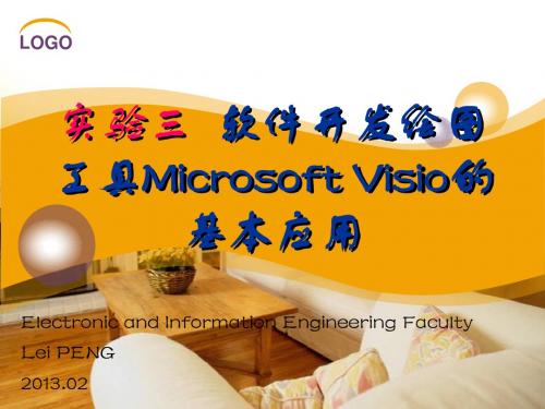 02SE实验3.软件开发绘图工具Microsoft Visio的基本应用