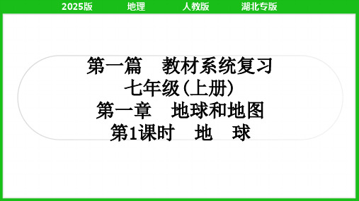 2025年人教版中考地理总复习第一篇考点培优七年级上册第一章地球和地图第1课时地球