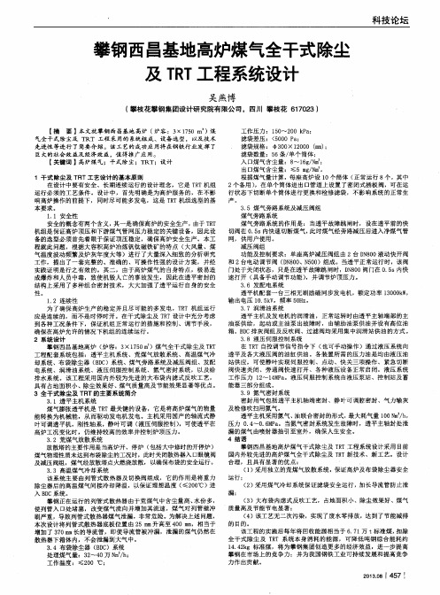 攀钢西昌基地高炉煤气全干式除尘及TRT工程系统设计