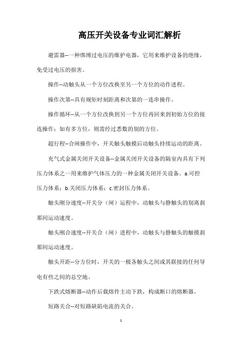 高压开关设备专业词汇解析