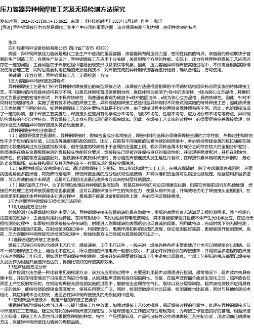 压力容器异种钢焊接工艺及无损检测方法探究_1