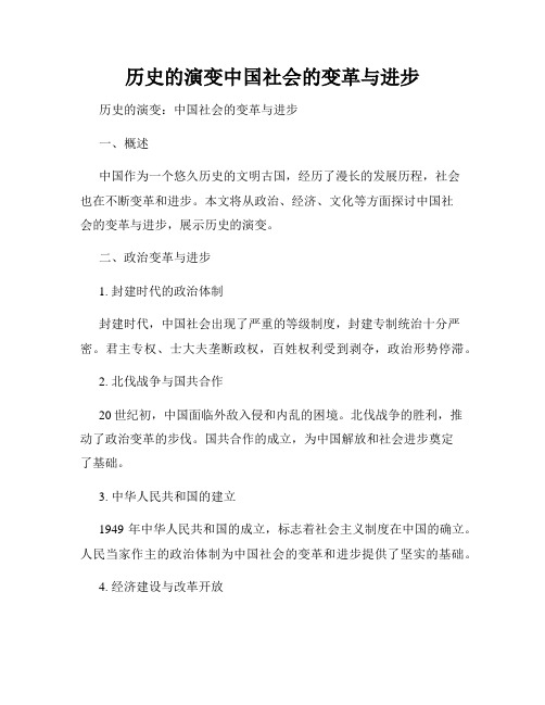 历史的演变中国社会的变革与进步