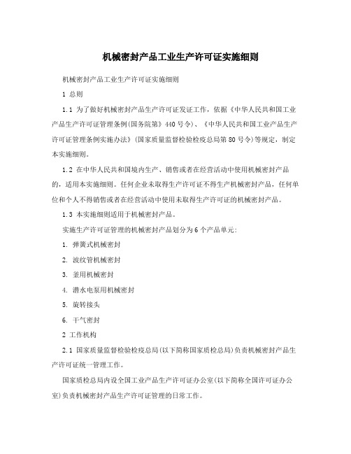 机械密封产品工业生产许可证实施细则