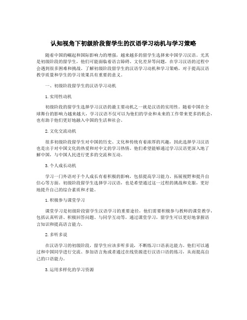 认知视角下初级阶段留学生的汉语学习动机与学习策略