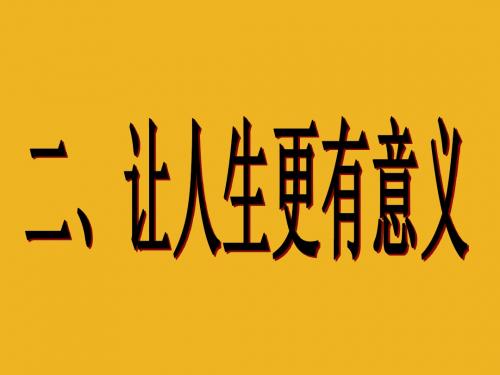 江苏省无锡市梅里中学七年级政治下册 《第15课 第二框 让人生更有意义》课件 苏教